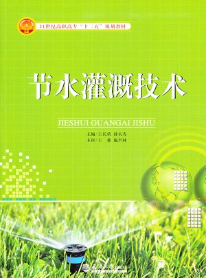節水灌溉技術
