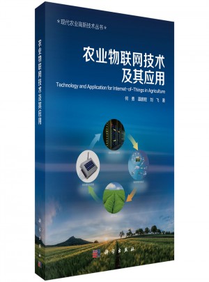 農業物聯網技術及其應用