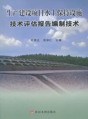 生產建設項目水土保持設施技術評估報告編報技術