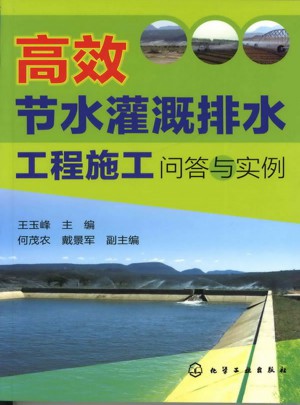 高效節水灌溉排水工程施工問答與實例