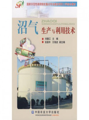 沼氣生產與利用技術