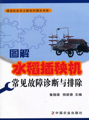 圖解水稻插秧機常見故障診斷與排除