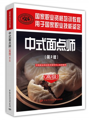 中式面點師（高級·第2版）：國家職業資格培訓教程