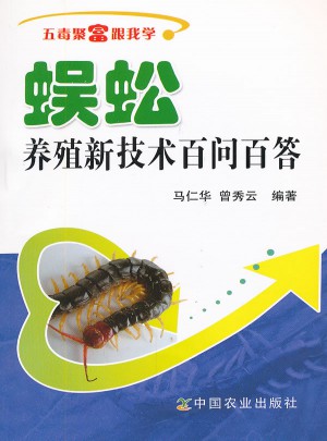 五毒聚富跟我學(xué)：蜈蚣養(yǎng)殖新技術(shù)百問百答