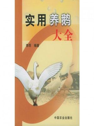 實用養(yǎng)鵝大全