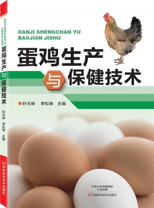 蛋雞生產(chǎn)與保健技術(shù)