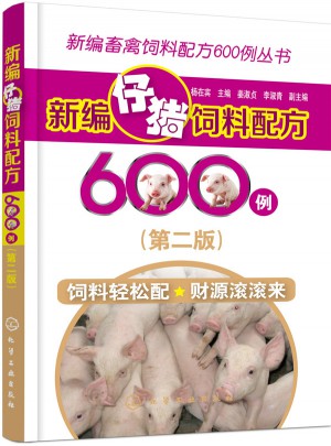 新編仔豬飼料配方600例（第二版）