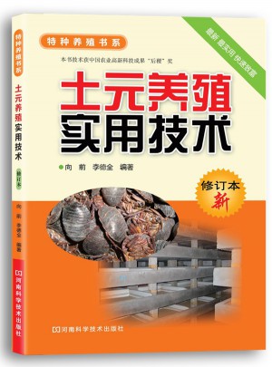 土元養(yǎng)殖實用技術(shù)（修訂本）