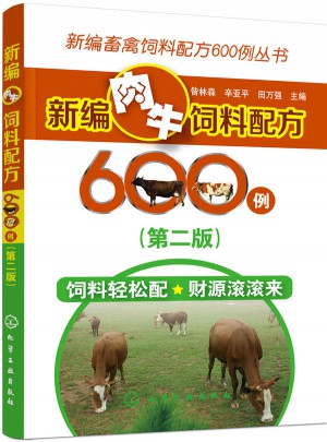 新編肉牛飼料配方600例（第二版）