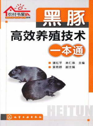 黑豚高效養(yǎng)殖技術(shù)一本通