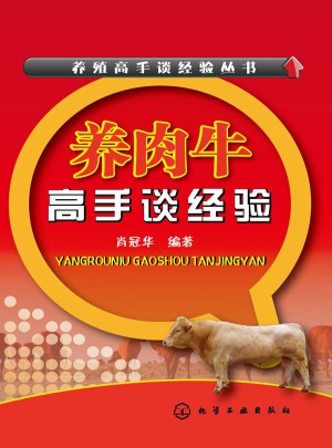 養(yǎng)殖高手談經(jīng)驗叢書：養(yǎng)肉牛高手談經(jīng)驗