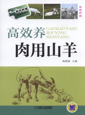 高效養肉用山羊