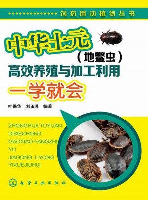 中華土元（地鱉蟲）高效養殖與加工利用一學就會