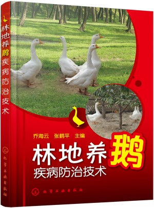 林地養鵝疾病防治技術