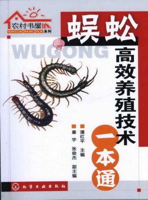 蜈蚣高效養殖技術一本通