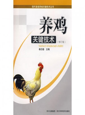 養雞關鍵技術(修訂版)