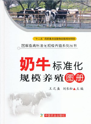 奶牛標準化規模養殖圖冊