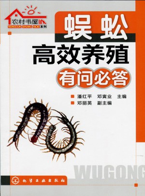 農村書屋系列：蜈蚣高效養殖有問必答