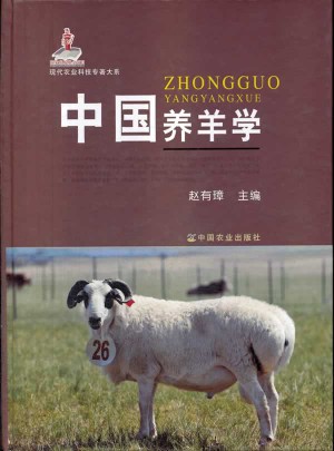 中國養羊學