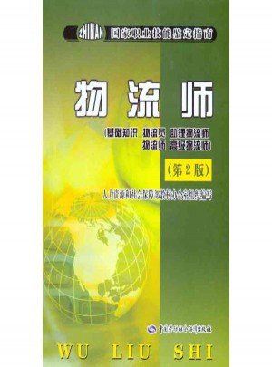 物流師：基礎知識 物流員 助理物流師 物流師 高級物流師（第2版）