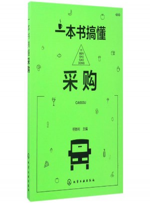 一本書搞懂采購