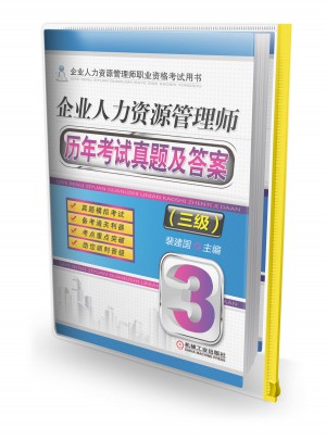 企業(yè)人力資源管理師歷年考試真題及答案（三級）
