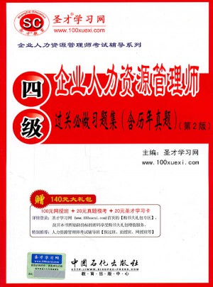 企業(yè)人力資源管理師（四級）過關必做習題集（含歷年真題）