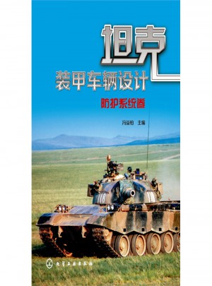 防護(hù)系統(tǒng)卷：坦克裝甲車輛設(shè)計