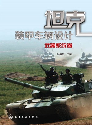坦克裝甲車輛設(shè)計：武器系統(tǒng)卷