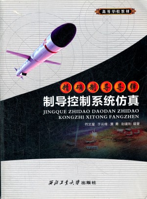 制導(dǎo)導(dǎo)彈制導(dǎo)控制系統(tǒng)仿真