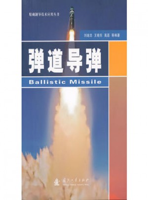 彈道導(dǎo)彈