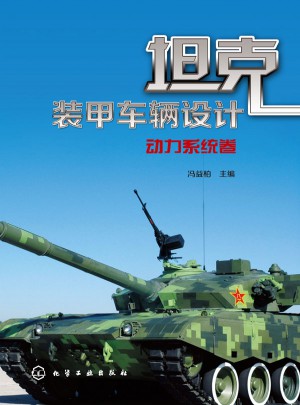 坦克裝甲車輛設(shè)計：動力系統(tǒng)卷