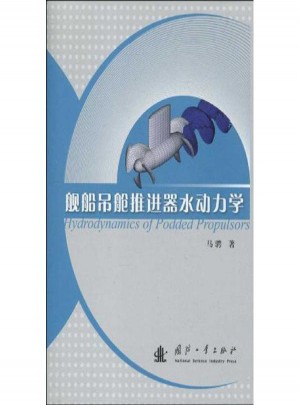 艦船吊艙推進(jìn)器水動力學(xué)