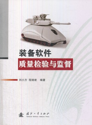 裝備軟件質(zhì)量檢驗與監(jiān)督