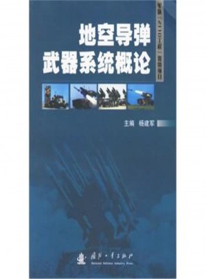 地空導(dǎo)彈武器系統(tǒng)概論