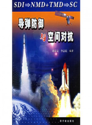 導(dǎo)彈防御與空間對抗