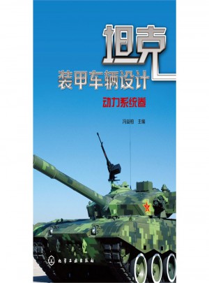 動力系統(tǒng)卷：坦克裝甲車輛設(shè)計