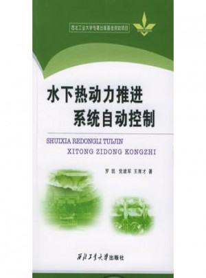 水下熱動力推進(jìn)系統(tǒng)自動控制