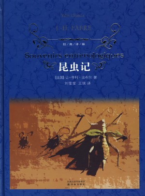 經(jīng)典譯林：昆蟲記（精裝）