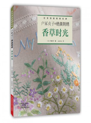 戶冢貞子的絕美刺繡：香草時光