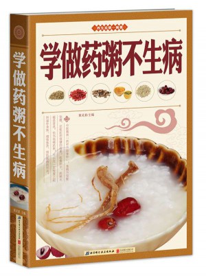 學做藥粥不生病（養生祛病一碗粥）
