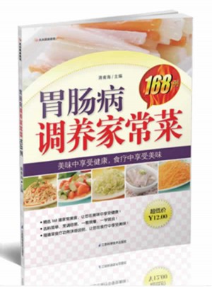 胃腸病調養家常菜168例