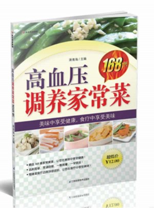 高血壓調養家常菜168例