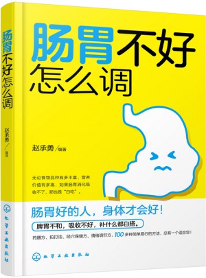 腸胃不好怎么調