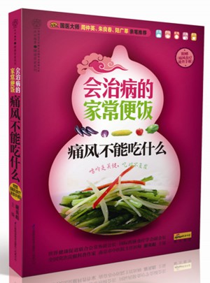 會治病的家常便飯.痛風不能吃什么