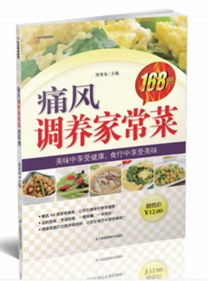 痛風調養家常菜168例