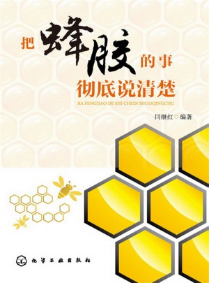 把蜂膠的事徹底說清楚