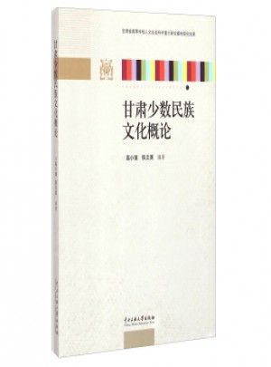 甘肅少數民族文化概論