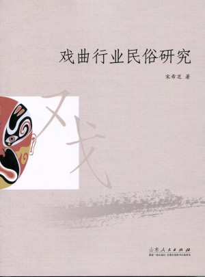 戲曲行業民俗研究