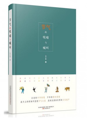 節氣的呢喃與喊叫